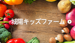 城陽キッズファーム