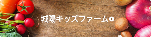 城陽キッズファーム