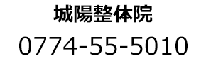 城陽整体院 0774-55-5010