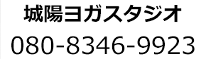 城陽ヨガスタジオ 080-8346-9923