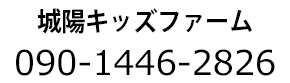 城陽キッズファーム 090-1446-2826