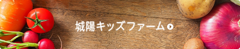 城陽キッズファーム