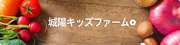 城陽キッズファーム