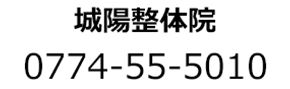 城陽整体院 0774-55-5010