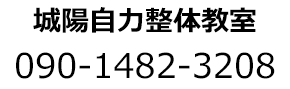 城陽自力整体教室 090-1482-3208