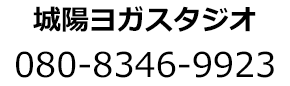 城陽ヨガスタジオ 080-8346-9923
